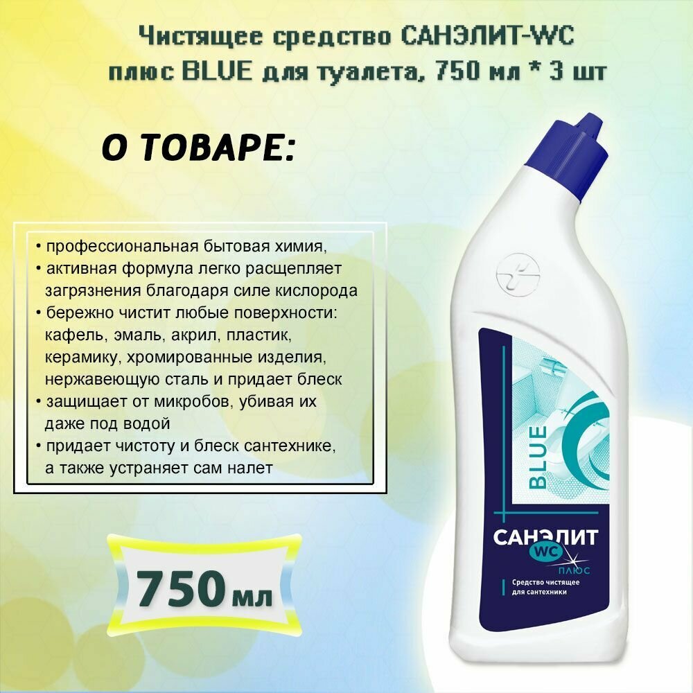 Чистящее средство санэлит-wc плюс BLUE для туалета, 750мл х 3шт - фотография № 4