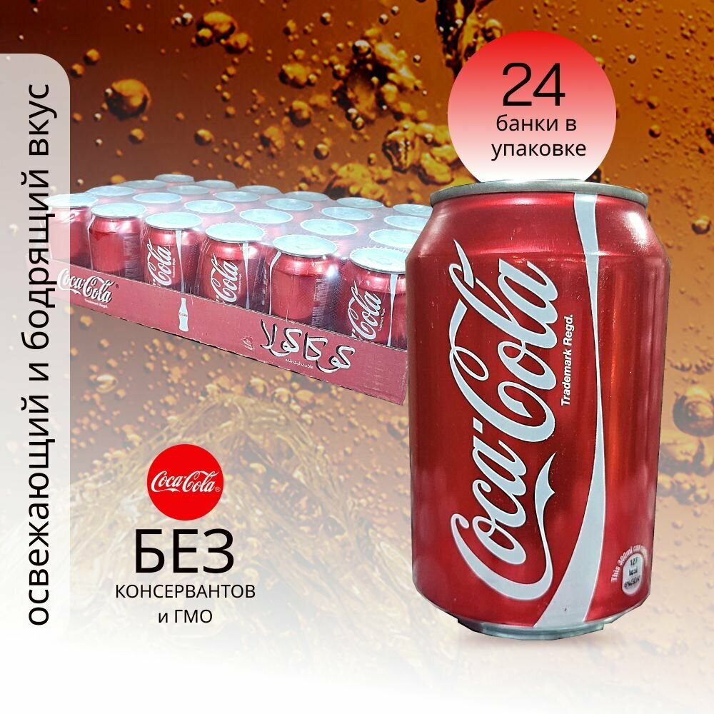 Coca-Сola classic, Кока-Кола, 0,3мл, 24 банки, напиток газированный жб - фотография № 17