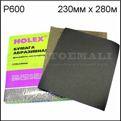 Бумага абразивная Holex водостойкая Р 600 230 х 280 мм HOLEX HAS-97197 цена за 1 шт 300₽