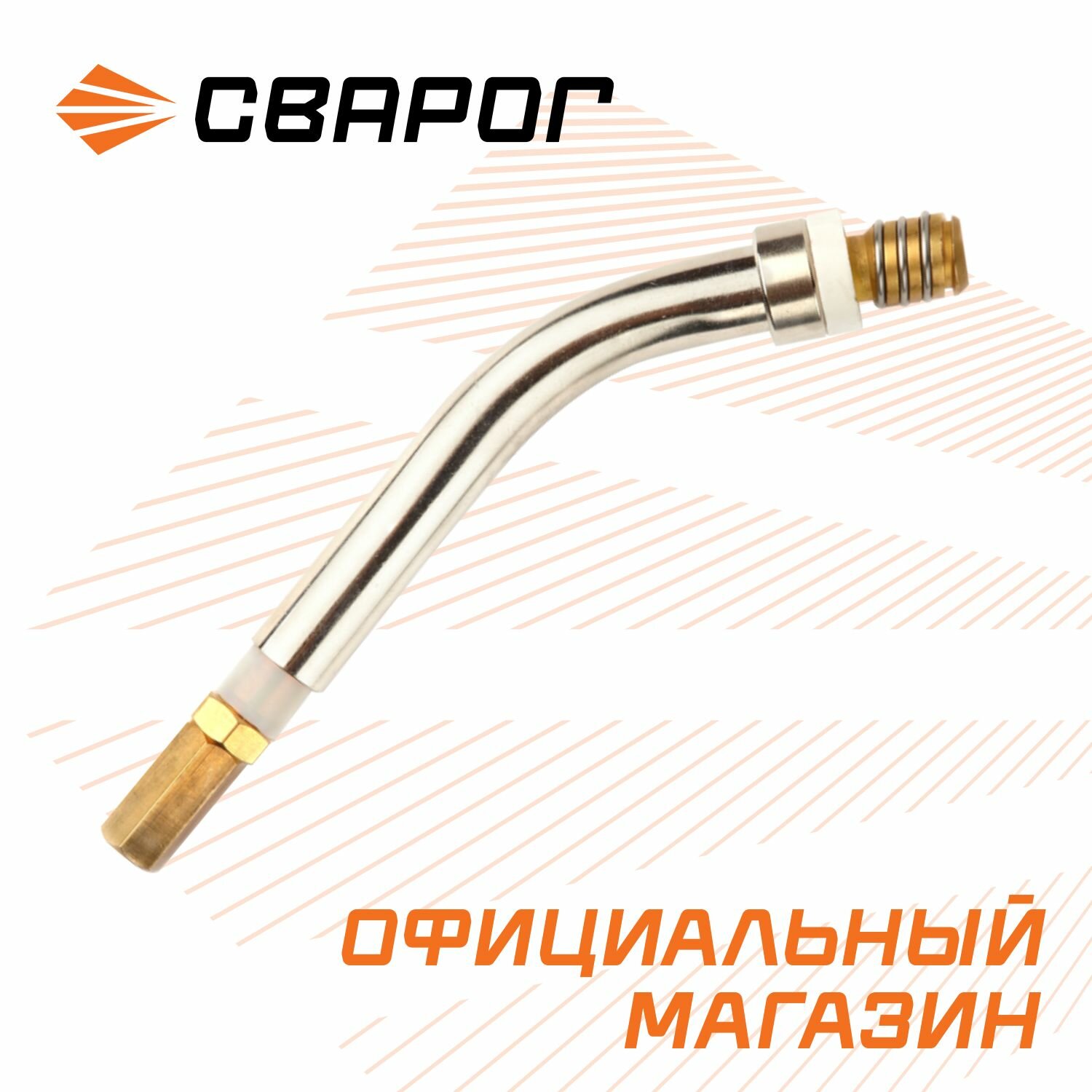 Гусак для сварочной горелки(MS 25) ICZ0088 сварог