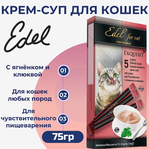 Лакомство Edel Cat для любых кошек. Крем-суп, с ягненком и клюквой, профилактика МКБ 75гр сливки для соуса ультрапастеризованные president крем сливочный 23% 200 г