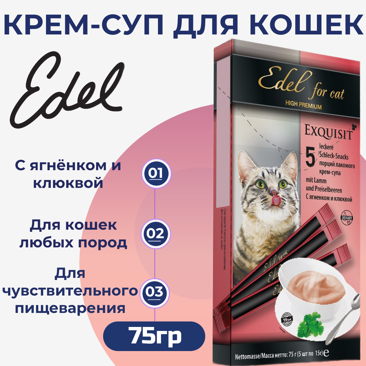 Лакомство Edel Cat для любых кошек. Крем-суп, с ягненком и клюквой, профилактика МКБ 75гр