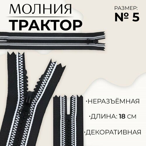 Молния Трактор, №5, неразъeмная, замок автомат, 18 см, цвет чeрный/белый 10 шт молния неразъeмная трактор 5 замок автомат 18 см цвет чeрный белый 10 шт