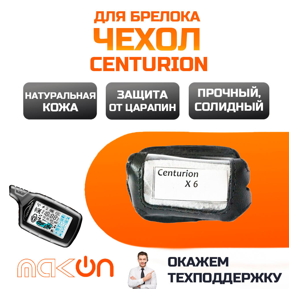 Чехол кожаный для брелока Centurion X6