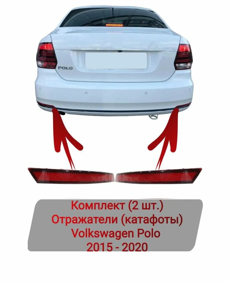 Отражатели (катафоты) Комплект (2 шт.) Volkswagen Polo 2015-2020