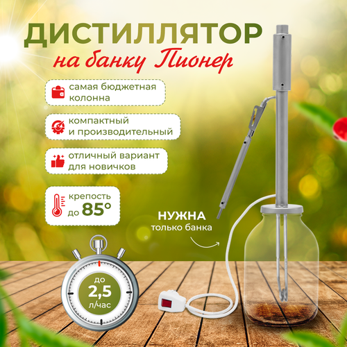 Самогонный аппарат на банку пионер дистиллятор колонного типа узел отбора по жидкости 649000₽