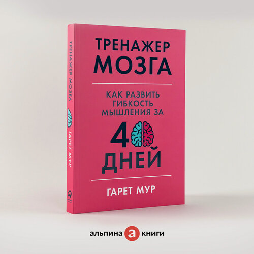Изображение товара Книга "Тренажер мозга: Как развить гибкость мышления за 40 дней"/ Книги по саморазвитию / Мозг / Память | Мур Гарет