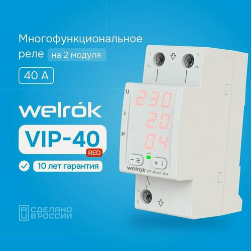 Изображение товара Многофункциональное реле напряжения Welrok VIP-40 red, двухмодульное, многофункциональное, MF40, 40А