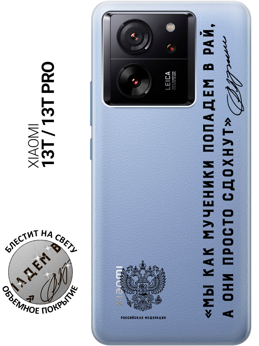 Силиконовый чехол на Xiaomi 13T / 13T Pro / Сяоми 13Т / 13Т Про с рисунком "Цитата президента про рай"