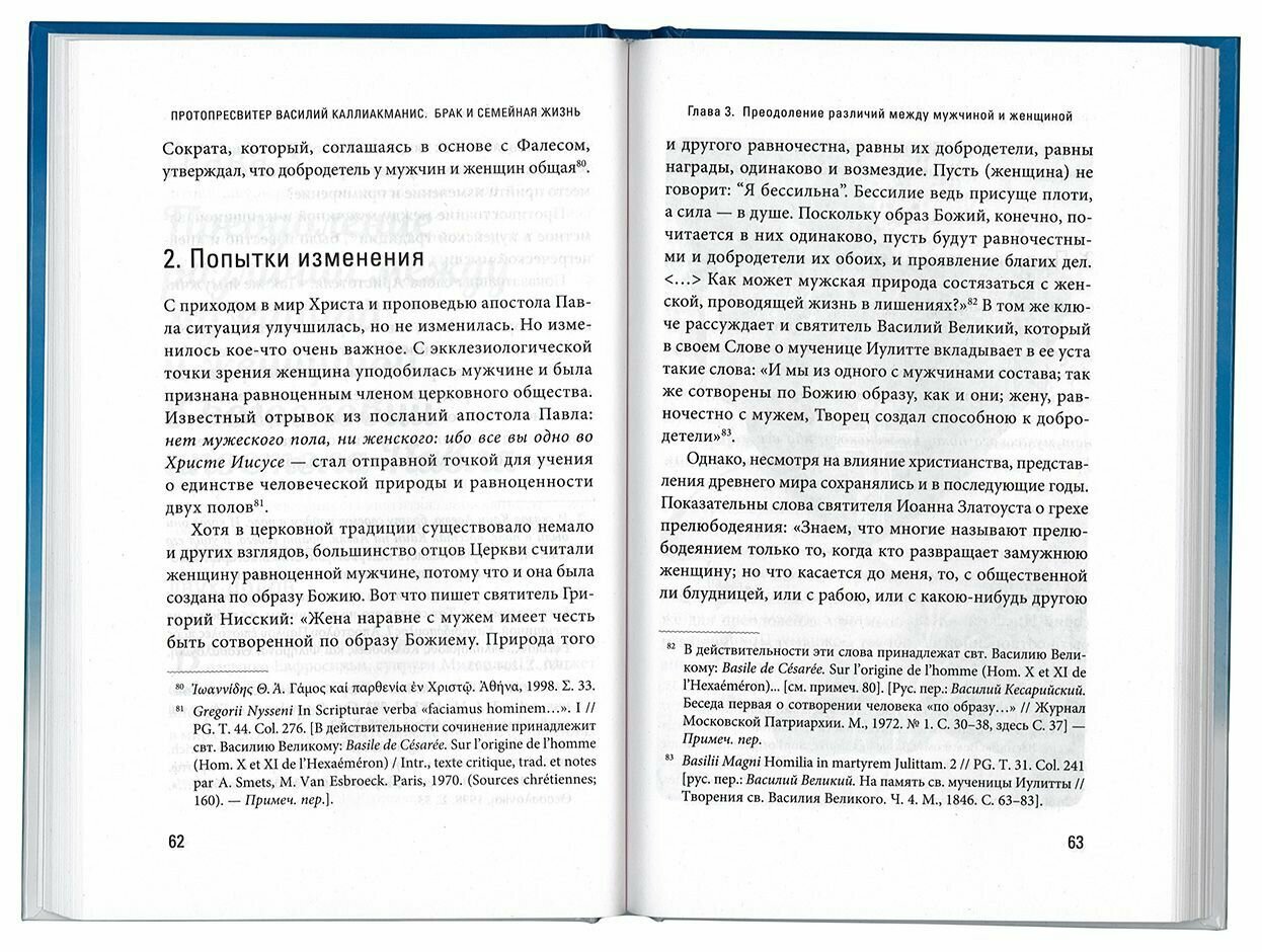 Брак и семейная жизнь (Протопресвитер Василий Каллиакманис) - фото №5
