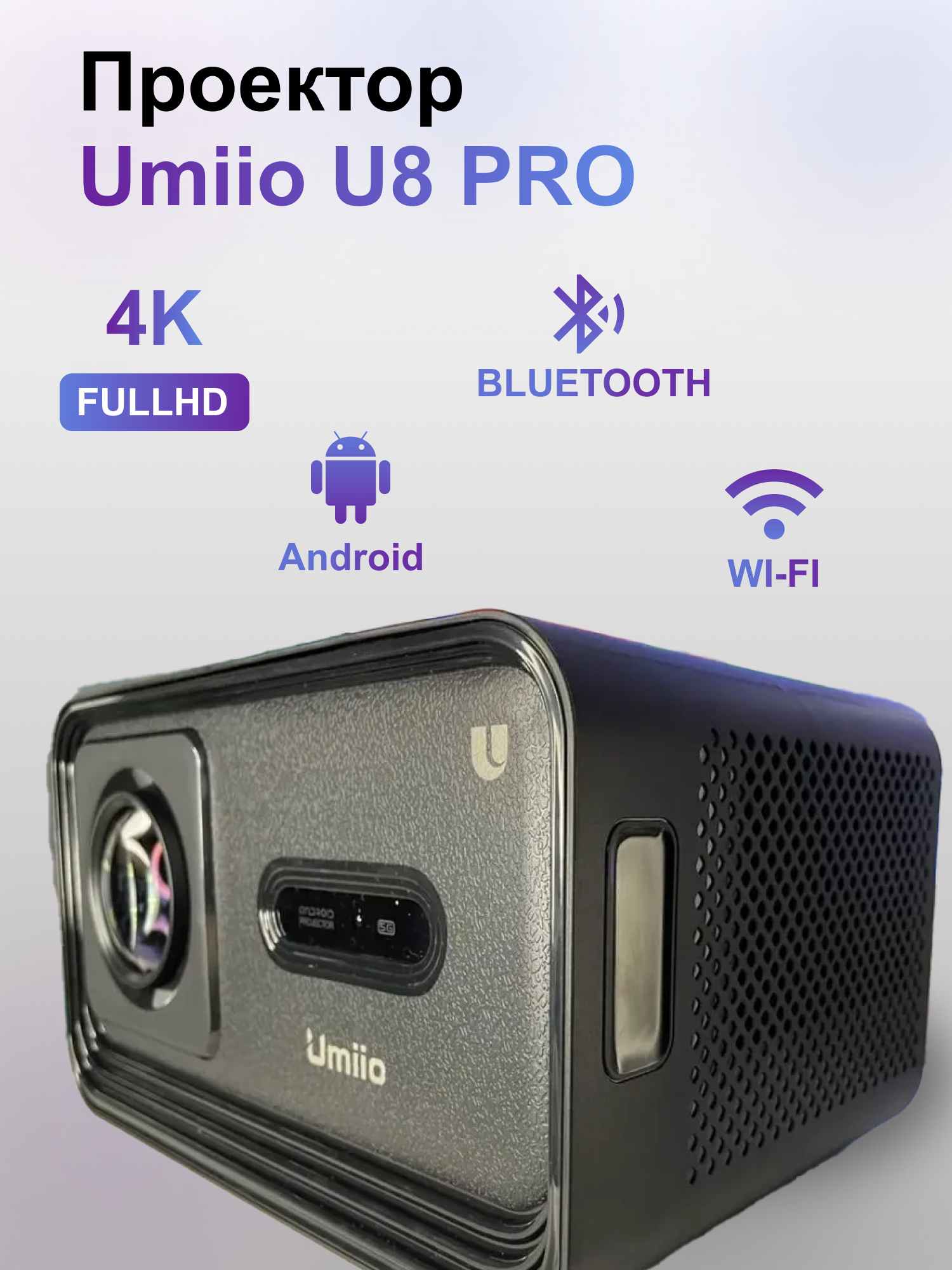 Проектор Umiio U8 Pro 4K Full HD, черный