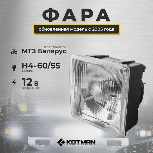 Фара ФГ308 АЕ передняя квадратная 12V для трактора МТЗ Беларус