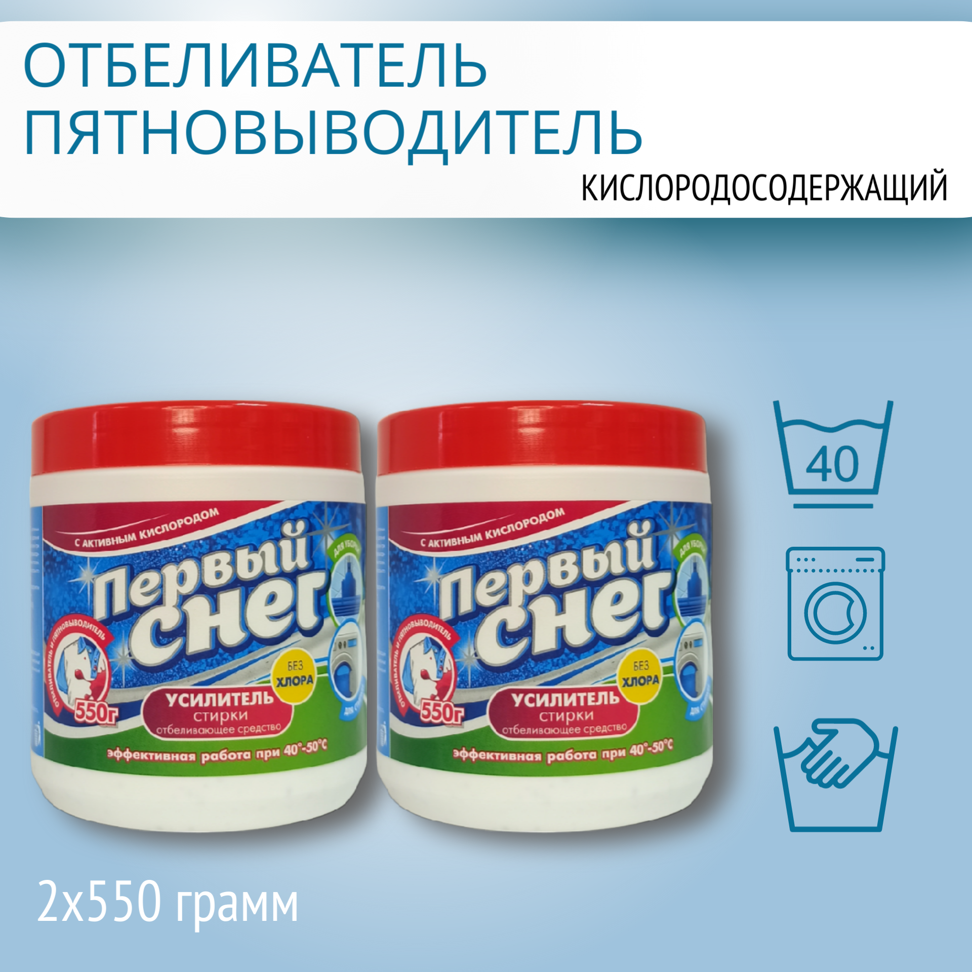 фото Кислородосодержащий Отбеливатель Пятновыводитель Усилитель стирки "Первый снег", порошок, 2х550гр.