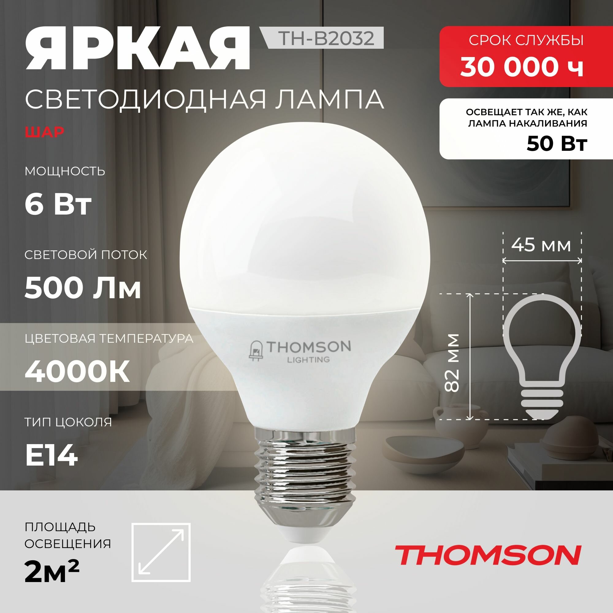 Лампочка Thomson TH-B2032 6 Вт, E14, 4000K, шар, нейтральный белый свет