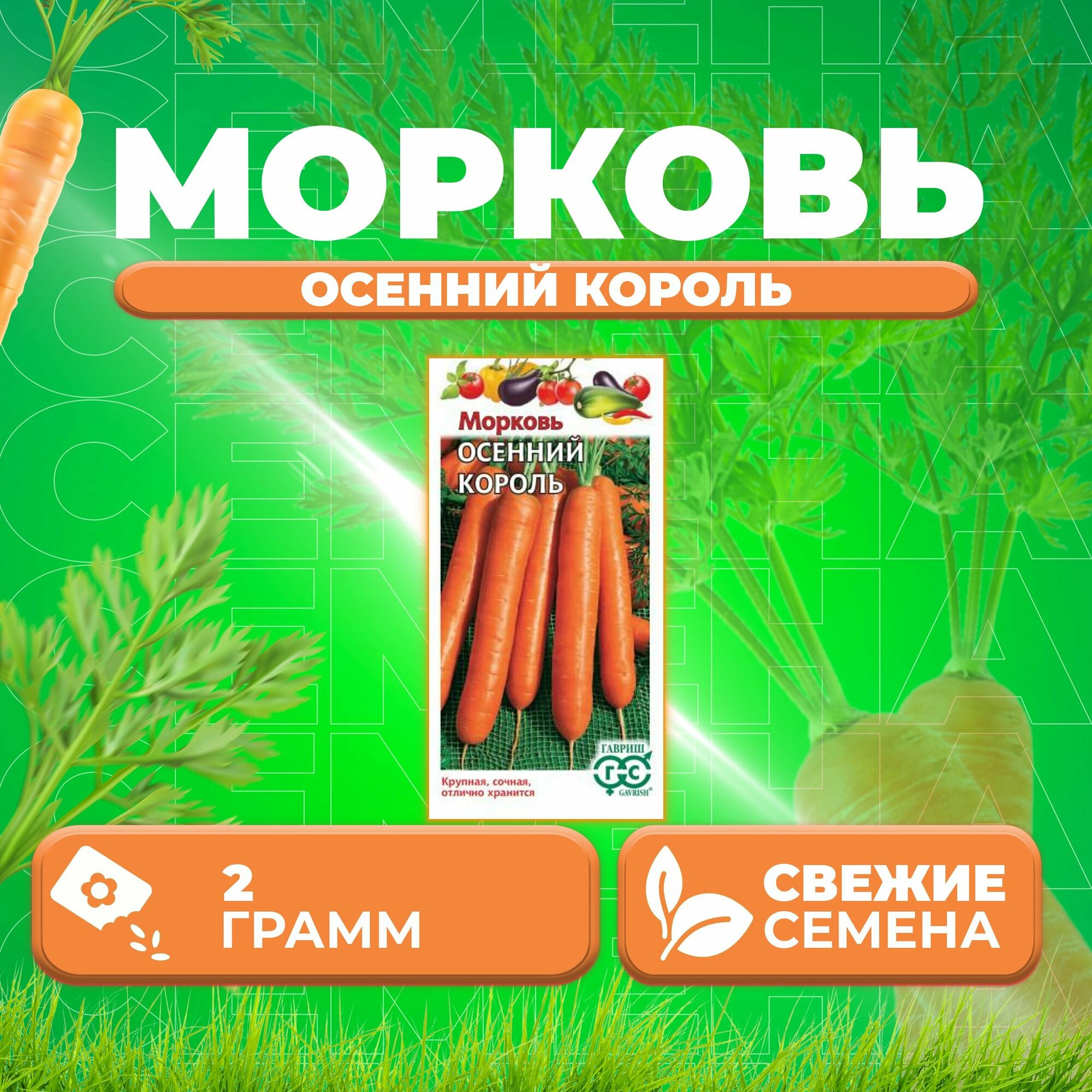 Морковь Осенний король, 2,0г, Гавриш, Овощная коллекция (1 уп)
