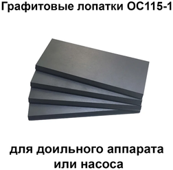 Графитовые лопатки ОС115-1 для доильного аппарата и насоса, комплект 4 шт