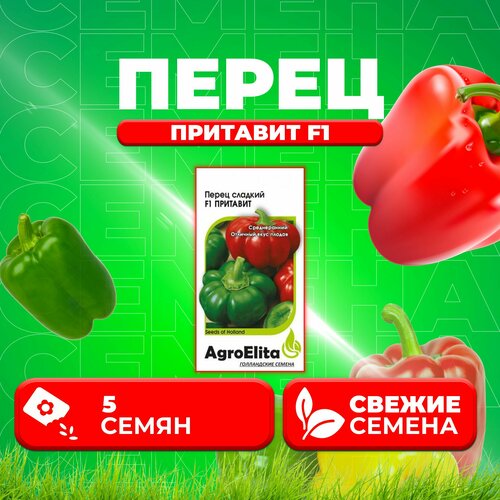 Перец сладкий Притавит F1, 5шт, AgroElita, Seminis (1 уп)