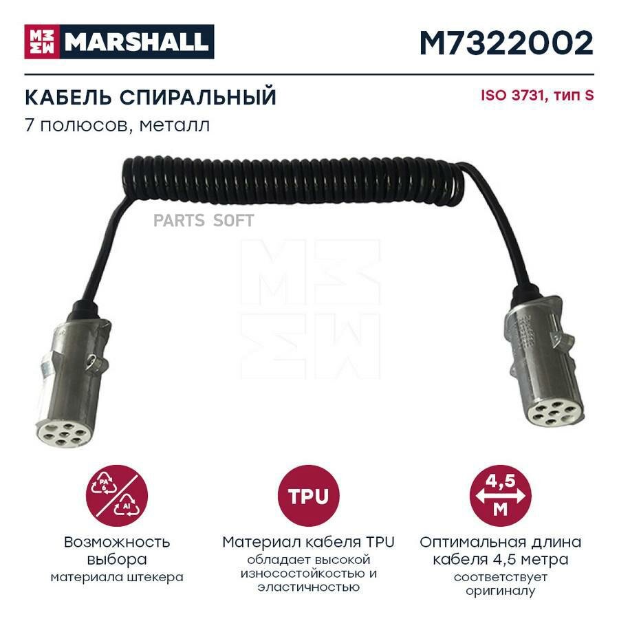 MARSHALL M7322002 Кабель спиральный 7 полюсов, тип S, ISO 3731, металл, L 4.5 м Marshall M7322002