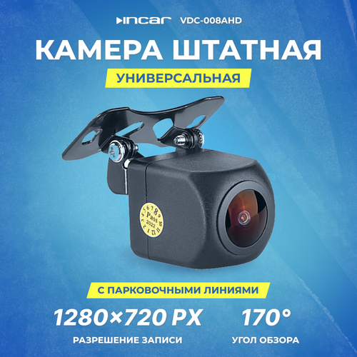 Камера универсальная INCAR VDC-008 AHD 1280x720 241400₽