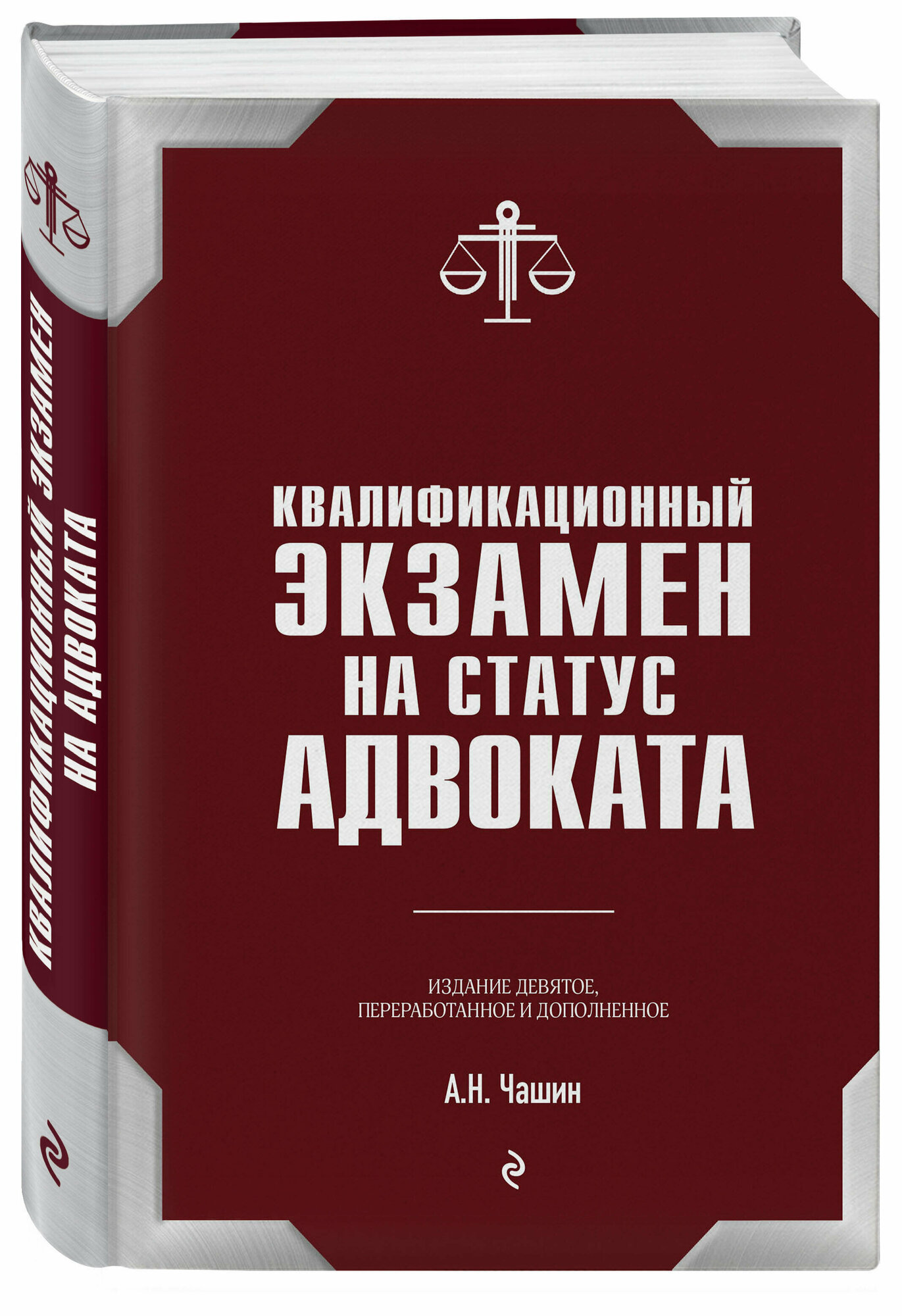 А. Н. Чашин. Квалификационный экзамен на статус адвоката. 9-е издание, переработанное и дополненное.