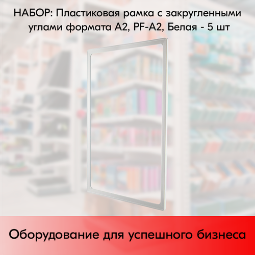 Изображение товара Набор Пластиковых рамок с закругленными углами формата А2 (420х594мм), PF-А2, Белый - 5 шт