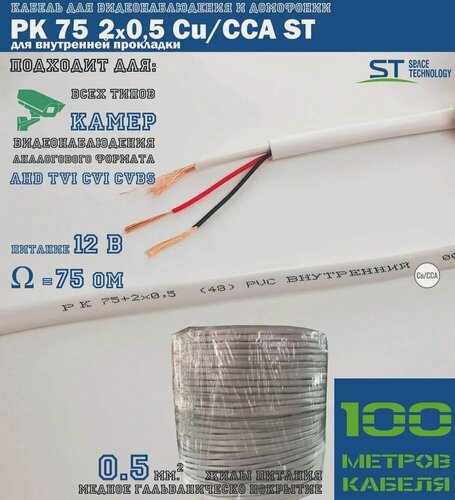 Изображение товара Кабель комбинированный для видеонаблюдения и домофонии КВК-В 2Х0,5 (РК 75+2х0,5 (48) PVC Cu+CCA) белый для прокладки внутри помещений (бухта 100м)