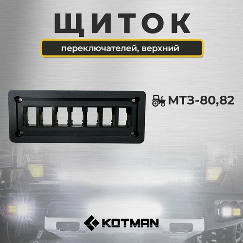 Щиток верхний переключателей приборов для трактора МТЗ Беларус 80 82 790₽