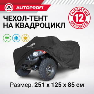 Чехол для хранения квадроцикла, AUTOPROFI, с защитой от влаги 251х125х85 см, ATV-200 (251)