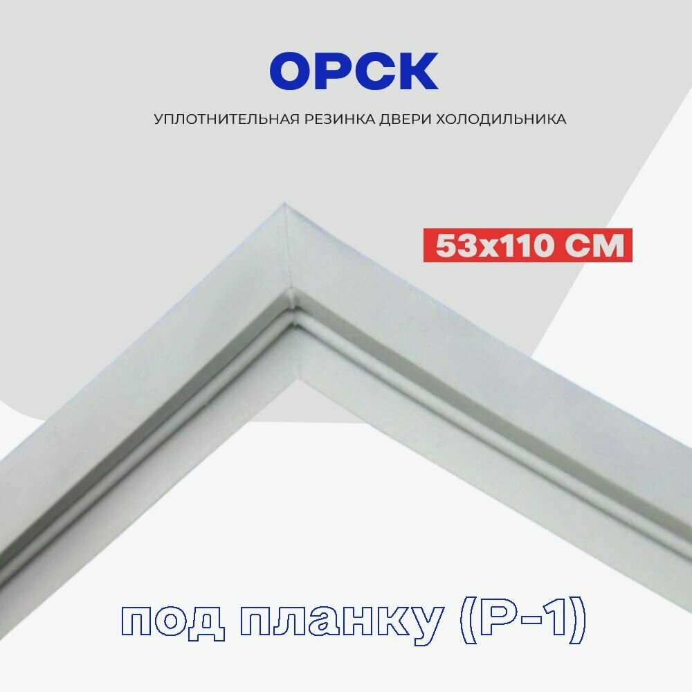 Уплотнительная резинка для двери холодильника орск - 53 x 110 см (2, 3, 7) / Профиль - Р1 (под планку) — фото 1