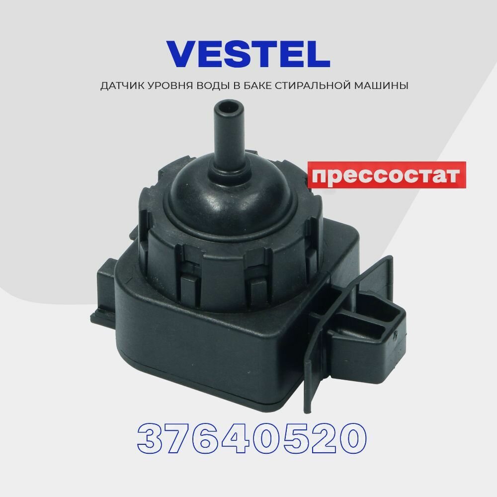 Прессостат для стиральной машины Vestel 37640520 / Датчик уровня воды подкл. "фишка"