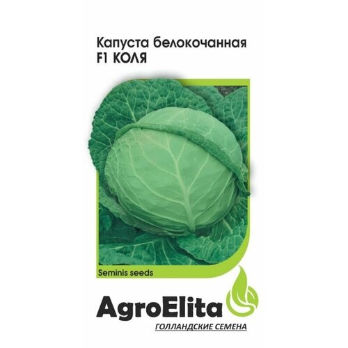 Семена Капуста белокочанная Коля F1 П. (AgroElita) 10шт (Семинис)