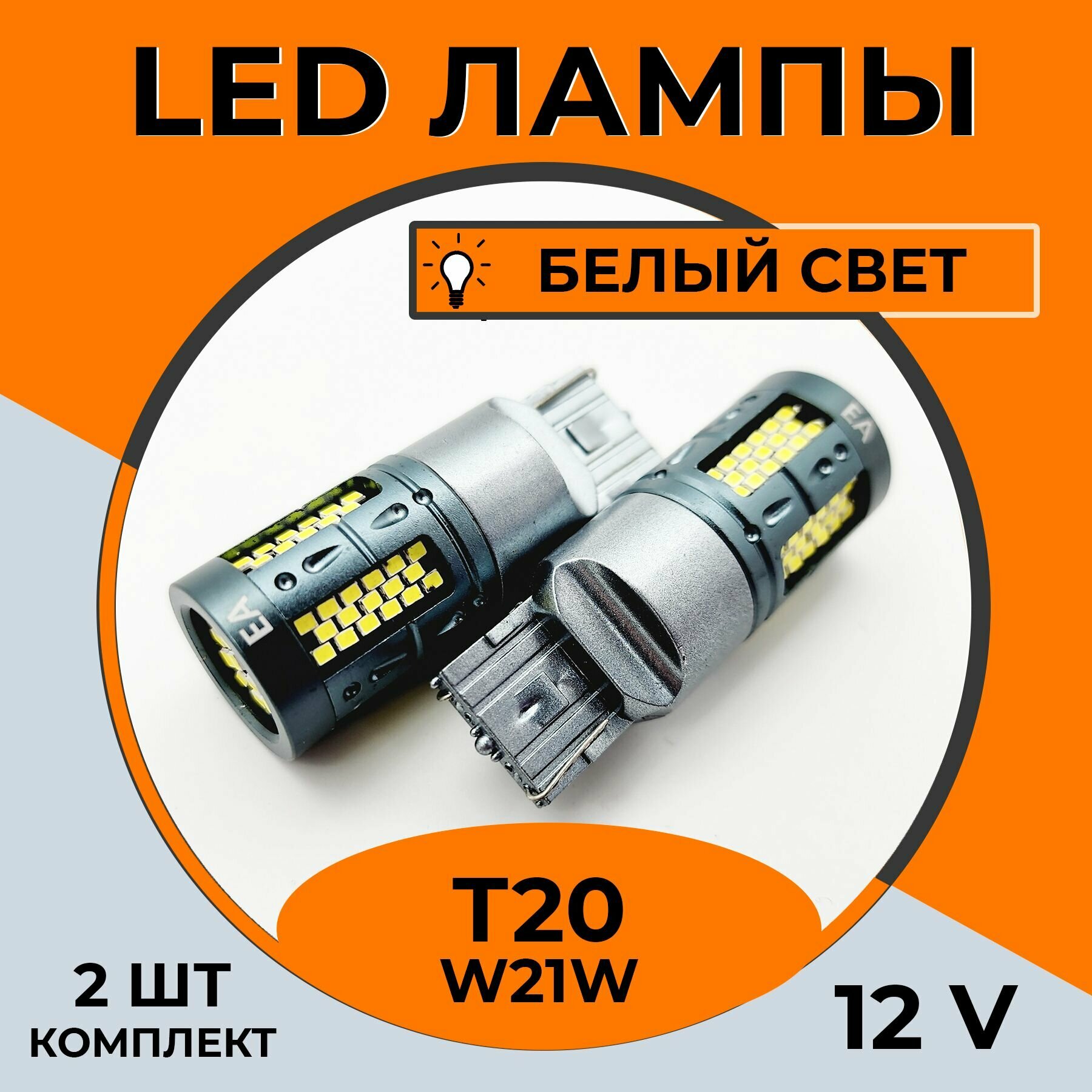 Автомобильная светодиодная LED лампа T20 W21W для габаритных огней, ДХО, 12в белый свет, 2 шт