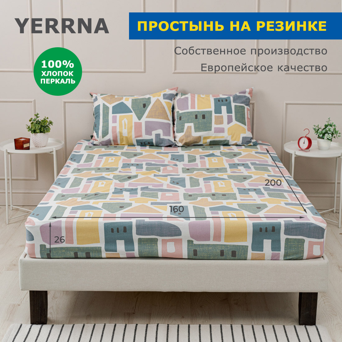 Простыня на резинке 160х200+26, YERRNA, перкаль, разноцветный, с2077шв/97512