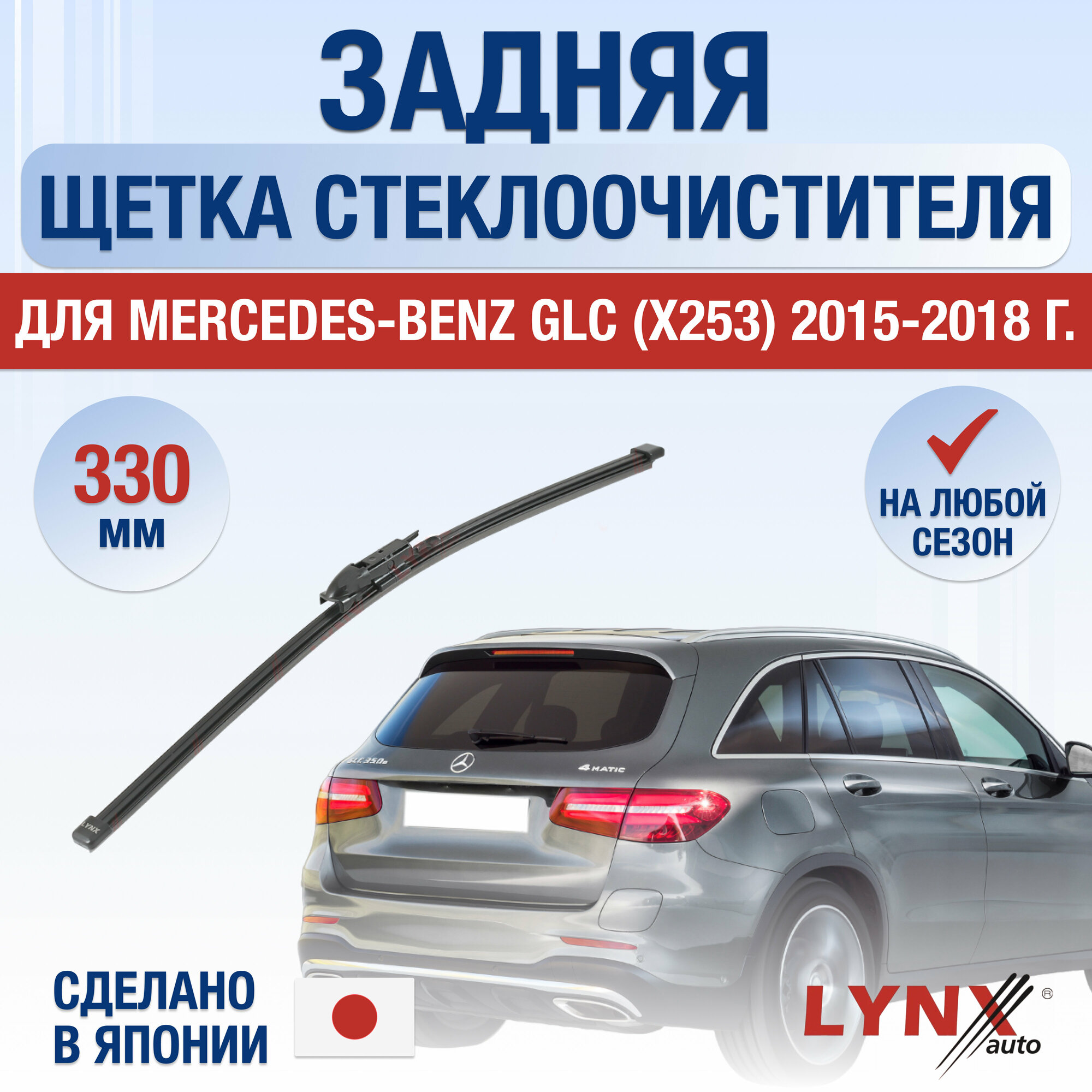 фото Задняя щетка стеклоочистителя для Mercedes Benz GLC X253 / 2015 2016 2017 2018 / Задний дворник 330 мм Мерседес Бенц ГЛС