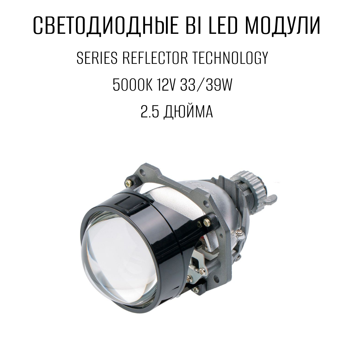 Светодиодные би линзы Bi-LED Optima Series Reflector Technology 2.5 5000K