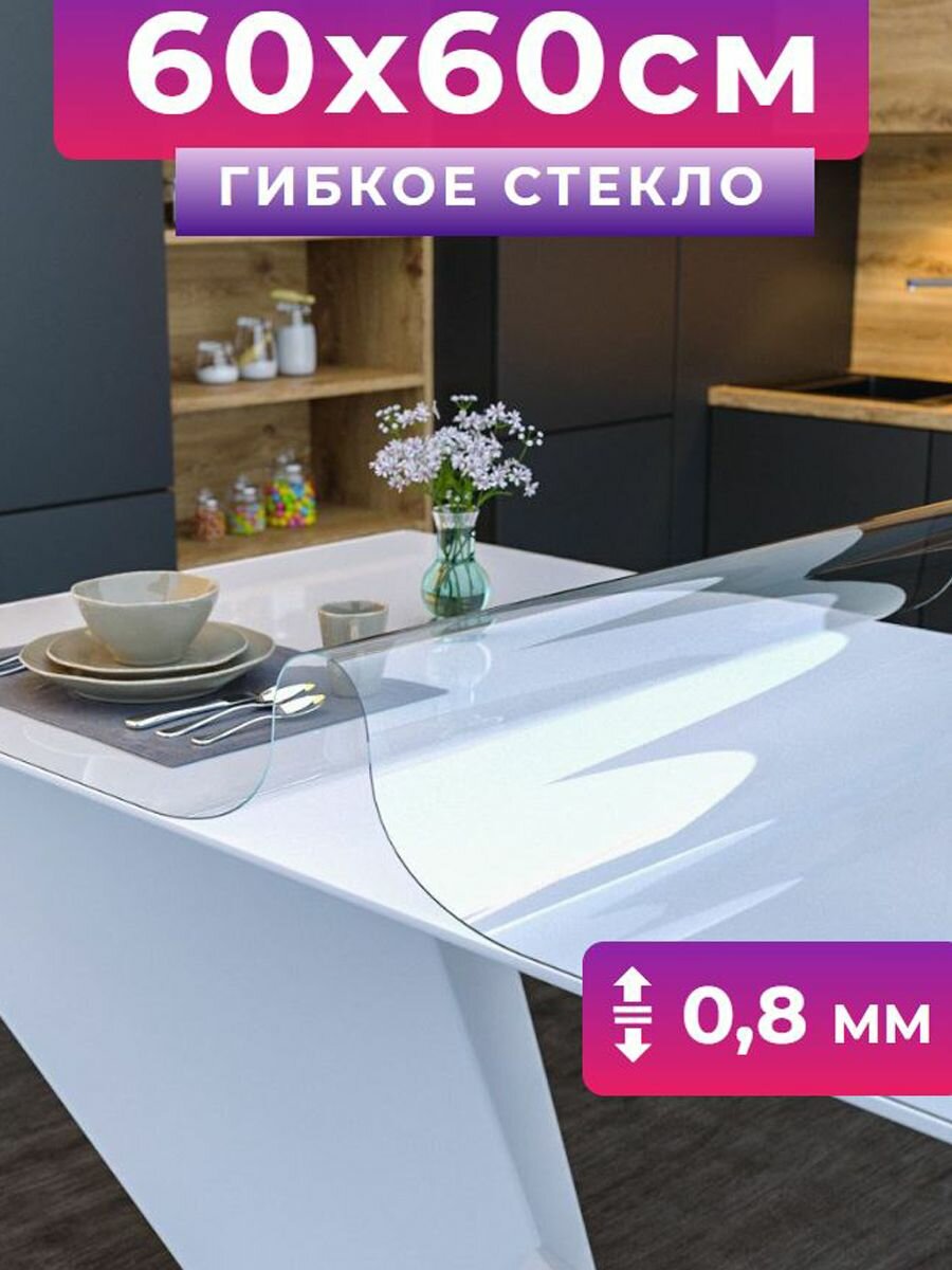 Силиконовая скатерть на стол жидкое (гибкое) стекло 60х60 толщина 0,8 мм