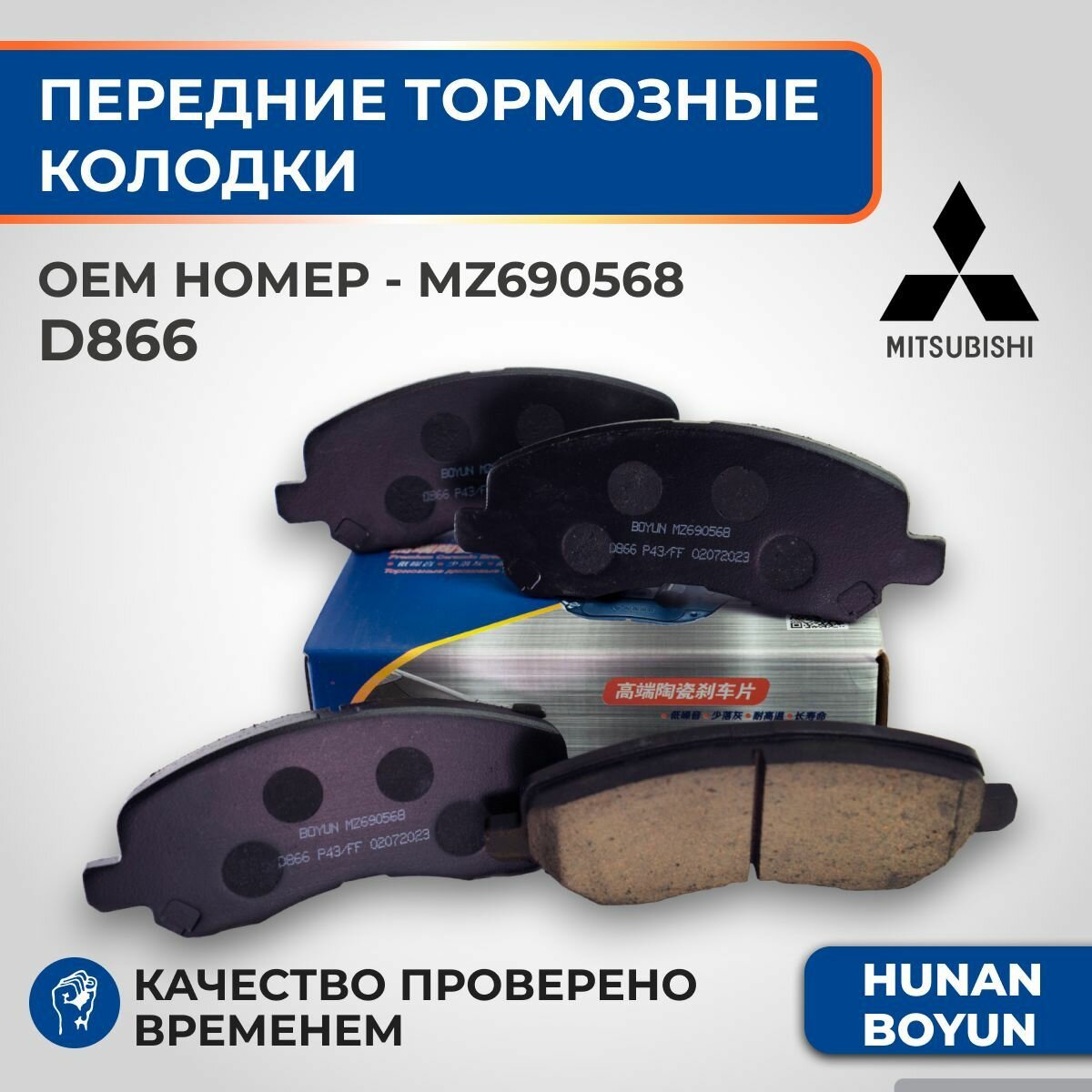 Передние тормозные колодки для Mitsubishi Lancer VII-VIII, Outlander II-III, ASX, Citroen C4 Aircross, Peugeot 4008, Jeep Compass - MZ690568