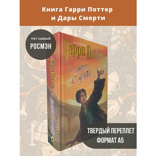 Книга Гарри Поттер и Дары смерти РОСМЭН художественные книги росмэн книга гарри поттер фантастические существа