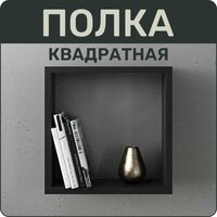 Полка квадратная 35х35 из мдф цвет черный графит