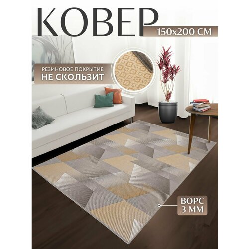 Ковер на резиновой основе 150х200 3370₽