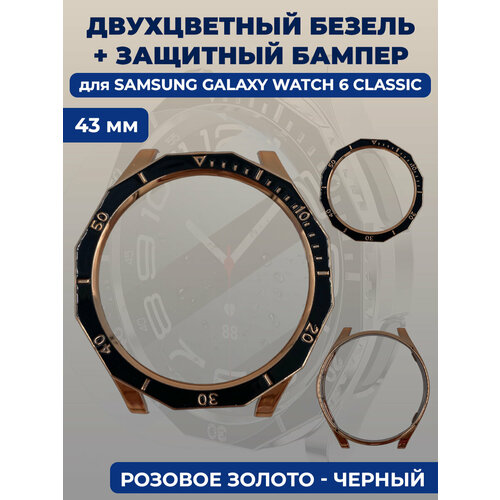 Двухцветный безель + защитный бампер для смарт-часов Samsung Galaxy Watch 6 Classic, 43 мм, розовое золото -черный