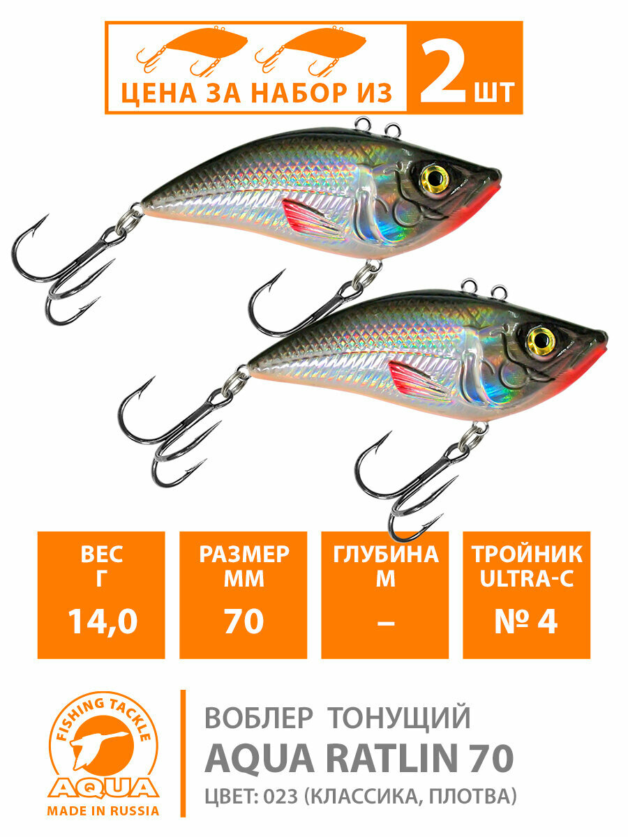 Воблер тонущий AQUA RATLIN UNIVER 70mm 12g. Приманка раттлин (виб) для летней и зимней рыбалки на щуку судака окуня цвет 014