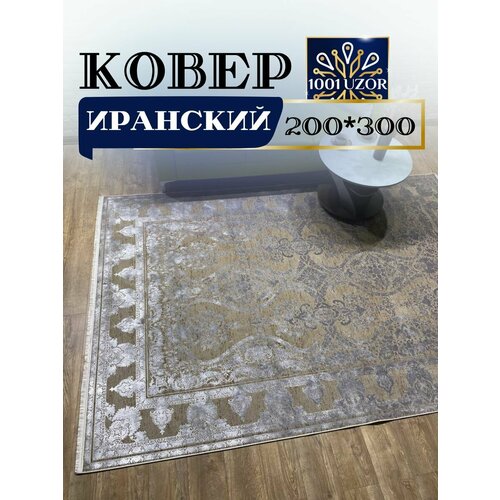 Ковер комнатный большой 200х300см Alma 1027