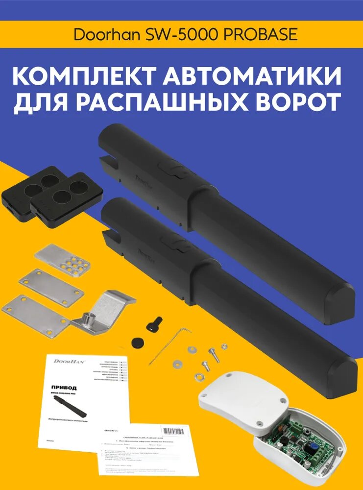 Комплект автоматики для ворот Doorhan SW-5000 PROBASE +