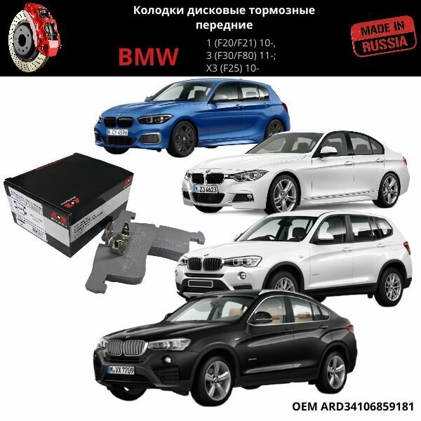 Колодки тормозные перед комп. BMW 3 (F30 F80)  X3 (F25) X4(F20 F26)/ BMW 34106859181