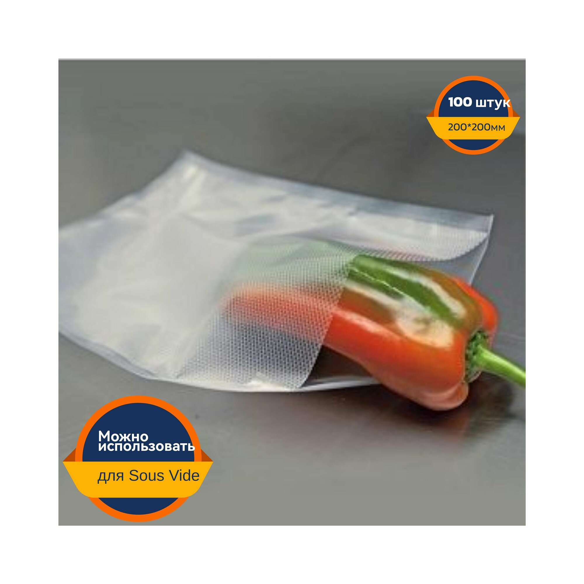 фото Термопакет вакуумный гофрированный для су-вид sous vide, 200*200мм, 100 штук