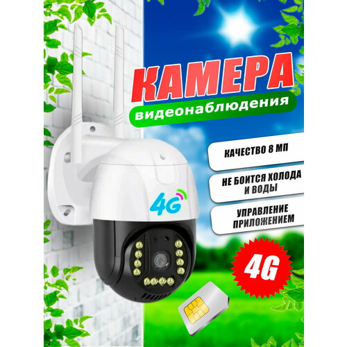 Камера видеонаблюдения уличная для дома 8 МПикс 4G с сим картой и сигнализацией Умная камера 4G поворотная 3529₽