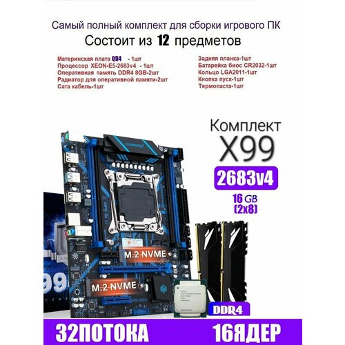 Х99 QD4, Комплект игровой XEON E5-2683v4+16GB(8+8GB) DDR4