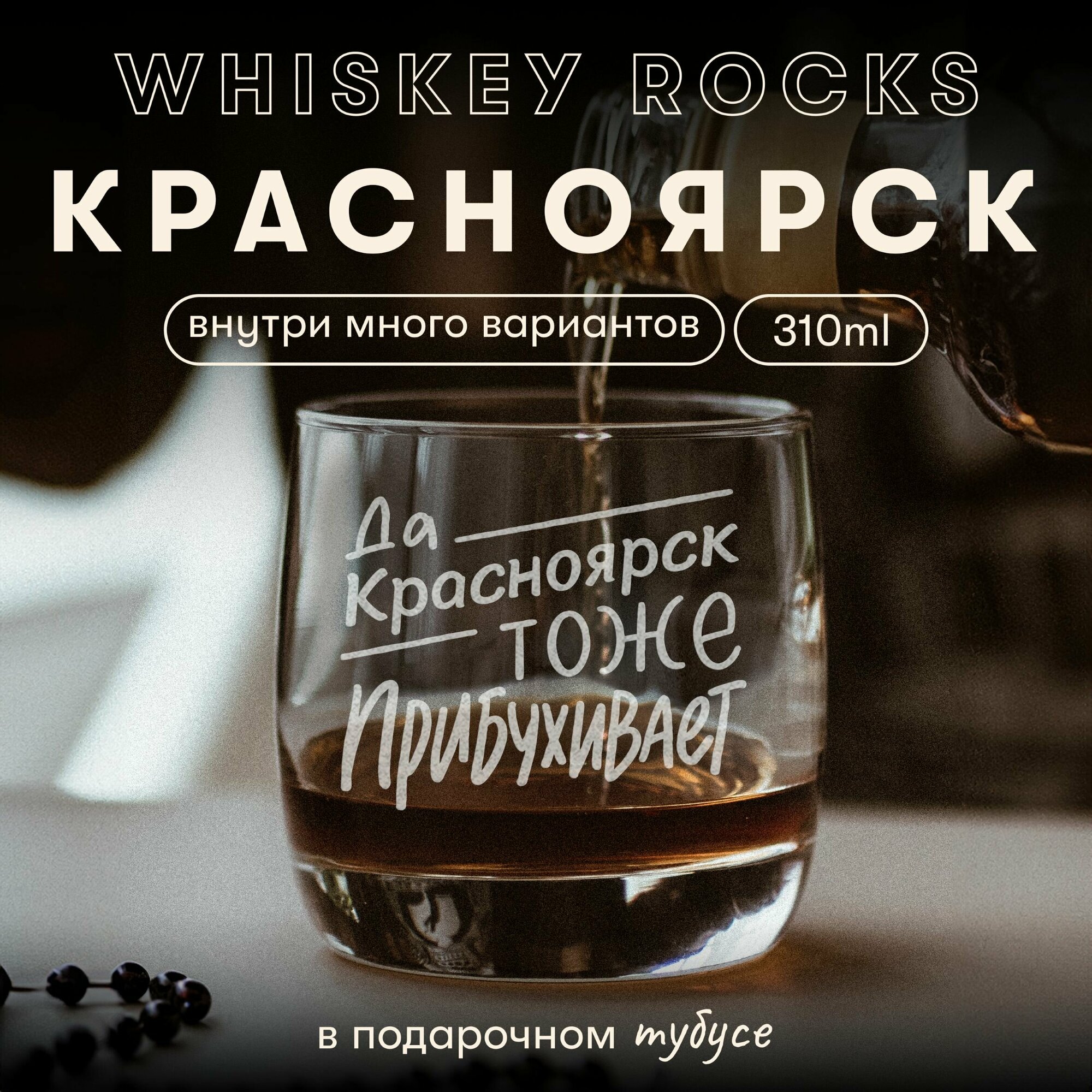 Бокал для виски с гравировкой Красноярск, 310 мл.