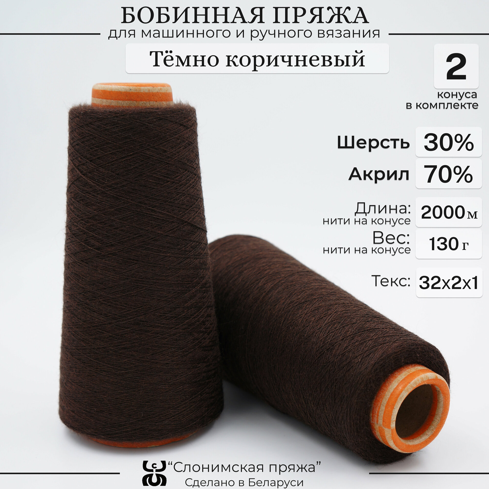 Бобинная пряжа для вязания "Слонимская пряжа" 30% шерсть - 70% акрил. 2 конуса по 130гр.